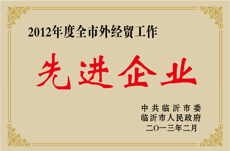 2012年度全市外經(jīng)貿(mào)工作先進單位