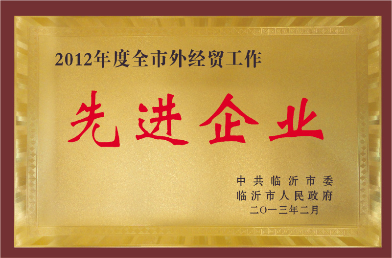 2012年度先進企業(yè)